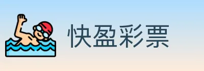 快盈彩票 logo
